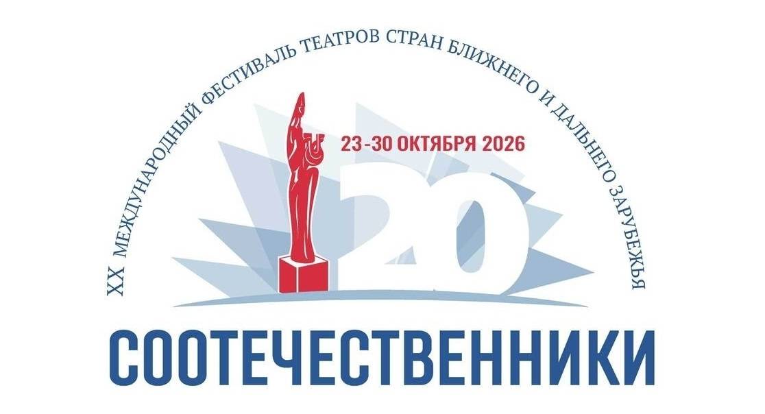 23 октября в столице Мордовии стартует традиционный театральный фестиваль «Соотечественники»