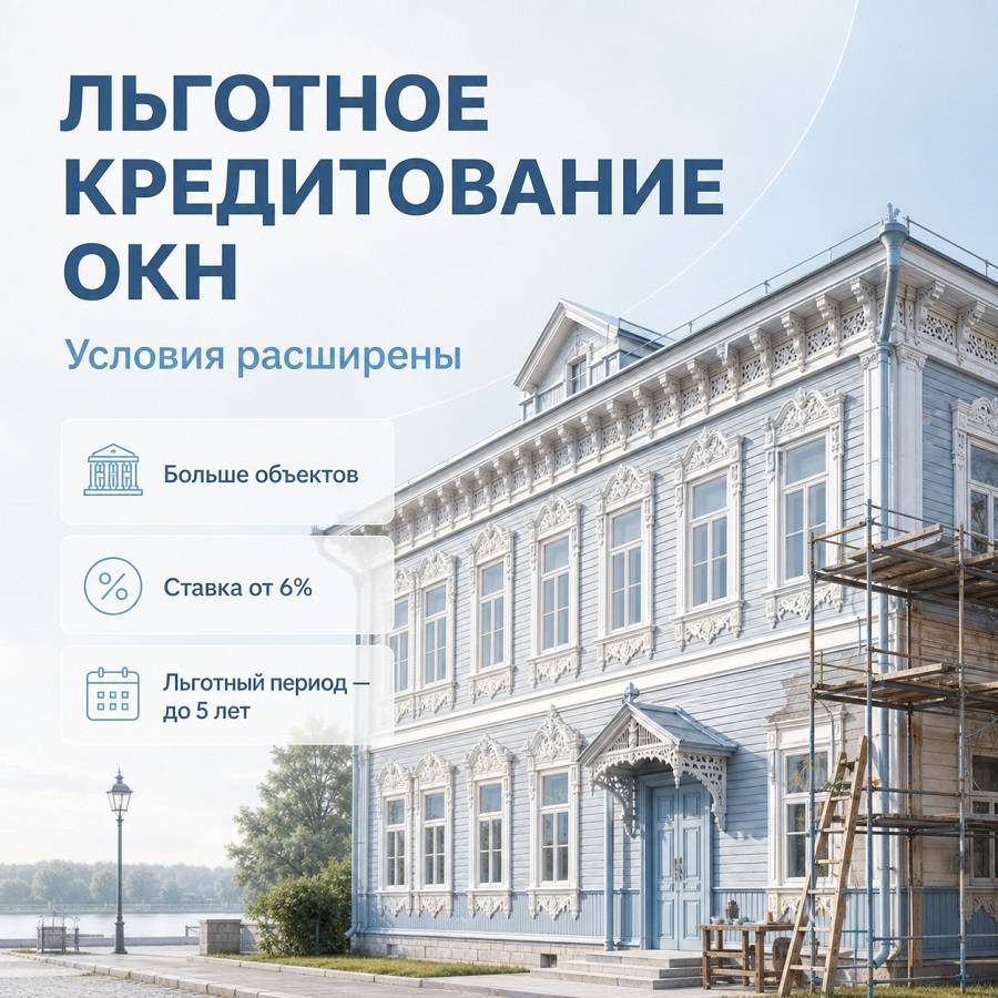 Расширены условия льготного кредитования работ по сохранению объектов культурного наследия