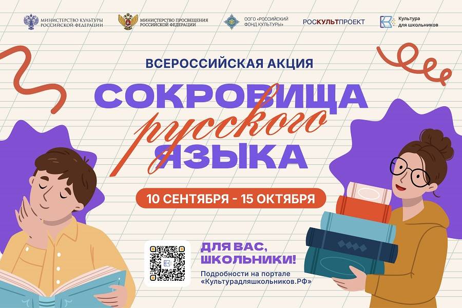 В России проходит всероссийская акция «Сокровища русского языка»