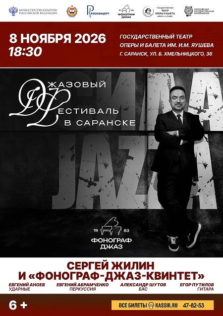 Джазовый фестиваль в Саранске
