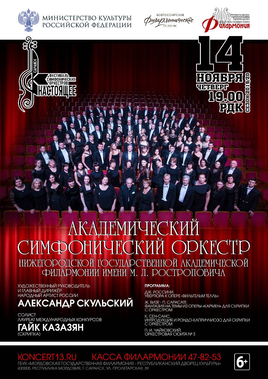 В Саранске выступит Академический симфонический оркестр Нижегородской филармонии