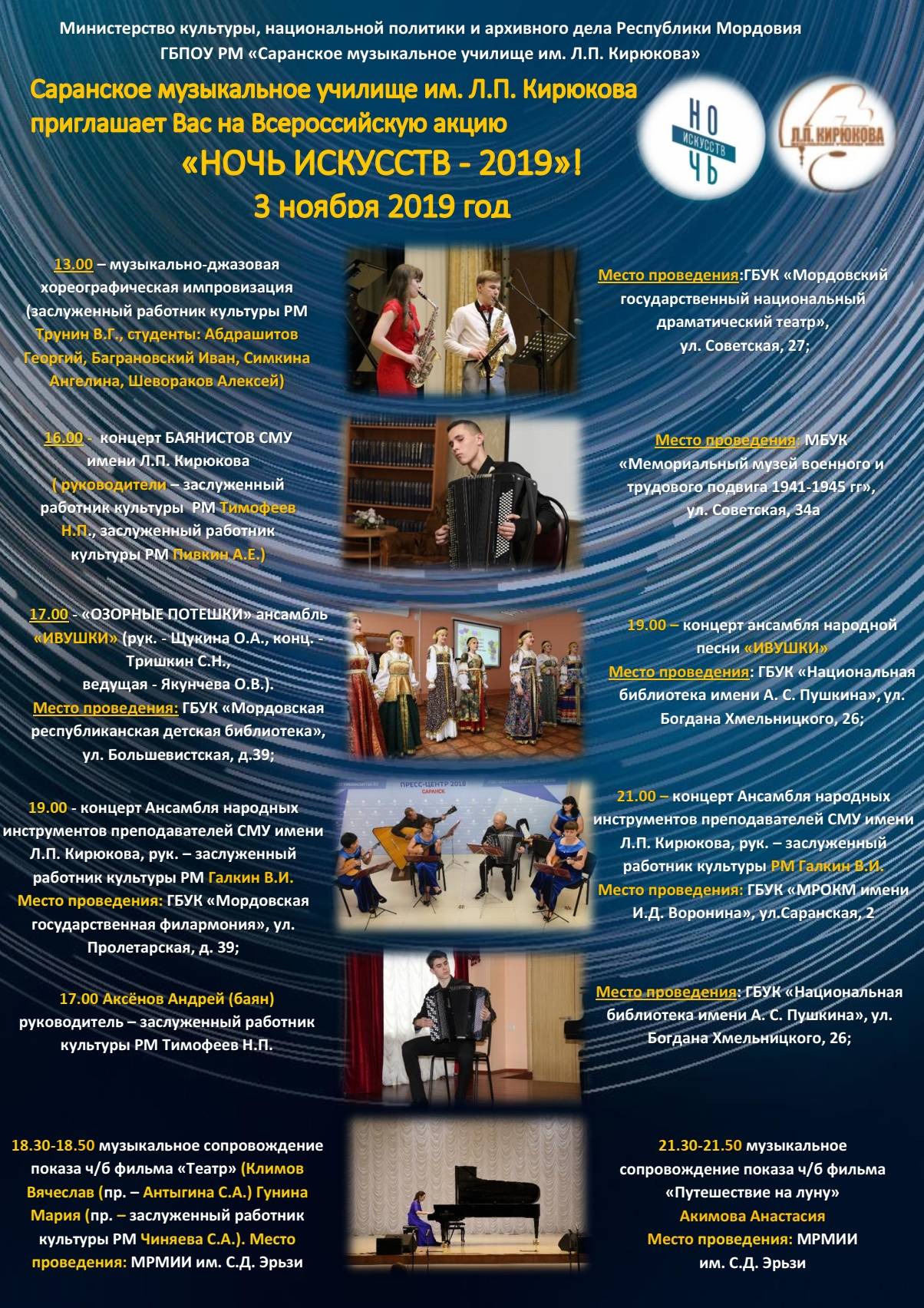 Саранское музыкальное училище им. Л.П. Кирюкова приглашает Вас на Всероссийскую акцию «НОЧЬ ИСКУССТВ - 2019»!