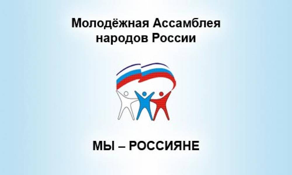 Мы россияне. Молодежная Ассамблея народов России мы россияне. Молодежная Ассамблея народов России мы россияне лого. Молодёжная Ассамблей народов России логотип. Общероссийское Общественное движение мы россияне.