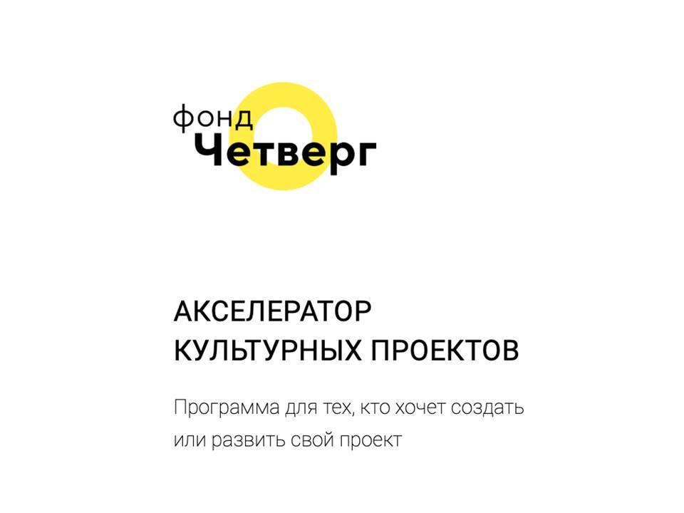 Фонд культурных проектов четверг