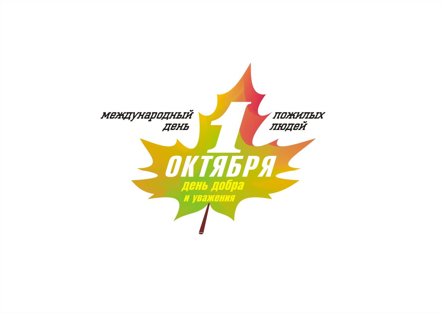 Старошайговский муниципальный район присоединился  к поздравлениям в Международный день пожилых людей