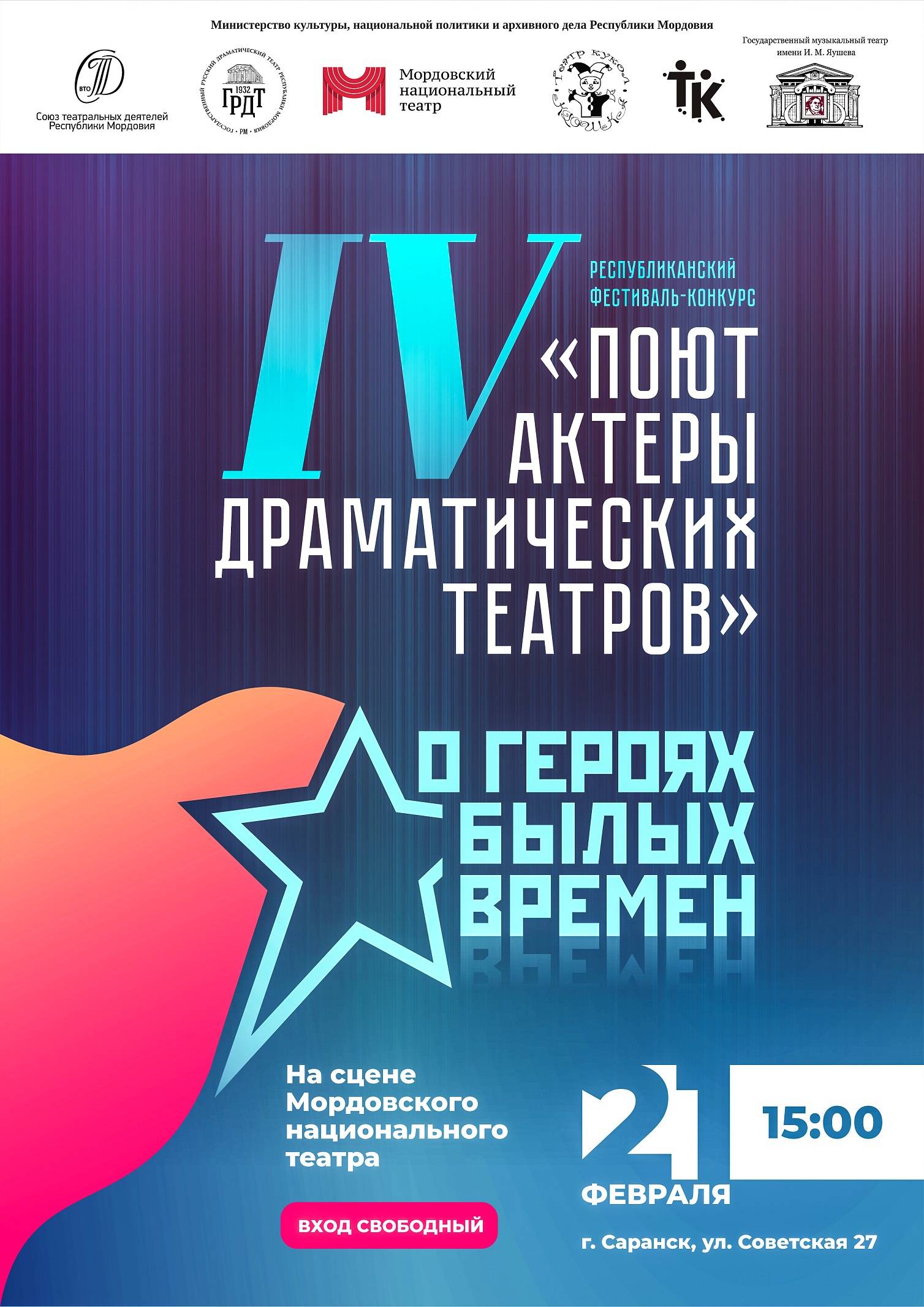 21 февраля в Саранске пройдёт  IV республиканский фестиваль-конкурс «Поют актёры драматических театров»