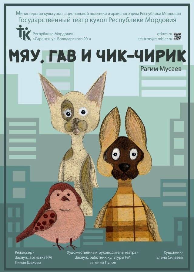 13 и 14 февраля в Театре кукол  РМ состоится премьера спектакля «МЯУ, ГАВ И ЧИК-ЧИРИК»