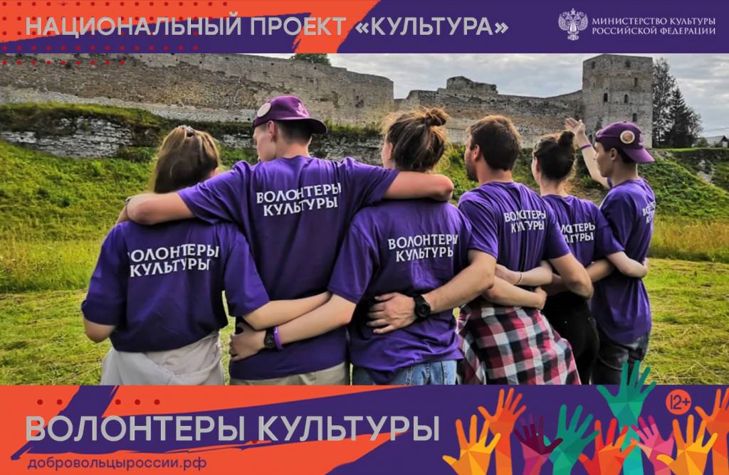 Российский фонд культуры запускает конкурс на предоставление грантов НКО на реализацию проектов волонтёрской деятельности в сфере культуры