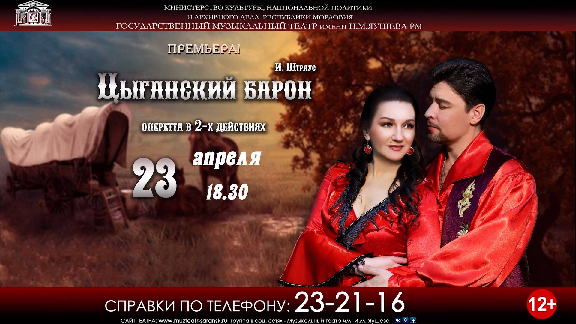 Государственный музыкальный театр имени И.М. Яушева приглашает зрителей на премьеру оперетты И. Штрауса «Цыганский барон» в 2-х актах