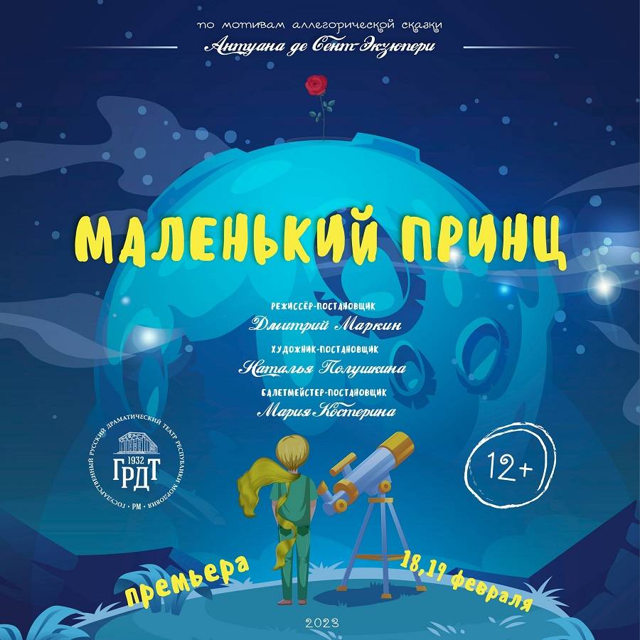 Спектакль «Маленький принц»