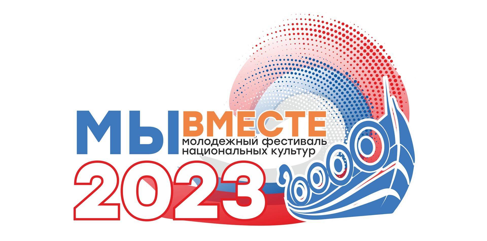 Всероссийский молодежный фестиваль национальных культур «Мы вместе!»