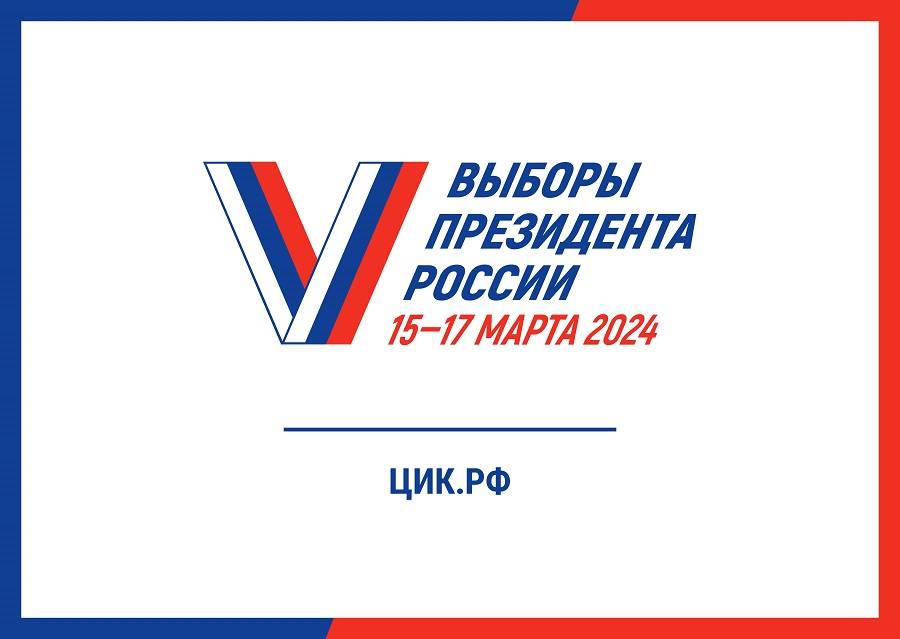 Выборы Президента России 2024