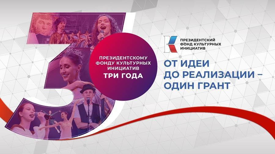 Президентский фонд культурных инициатив отметит своё трехлетие