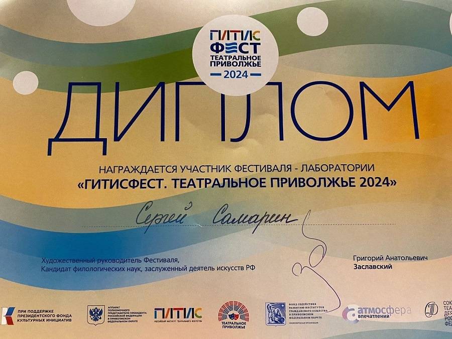 Заслуженный артист РМ Сергей Самарин принял участие в «ГИТИСФЕСТ. ТЕАТРАЛЬНОЕ ПРИВОЛЖЬЕ 2024