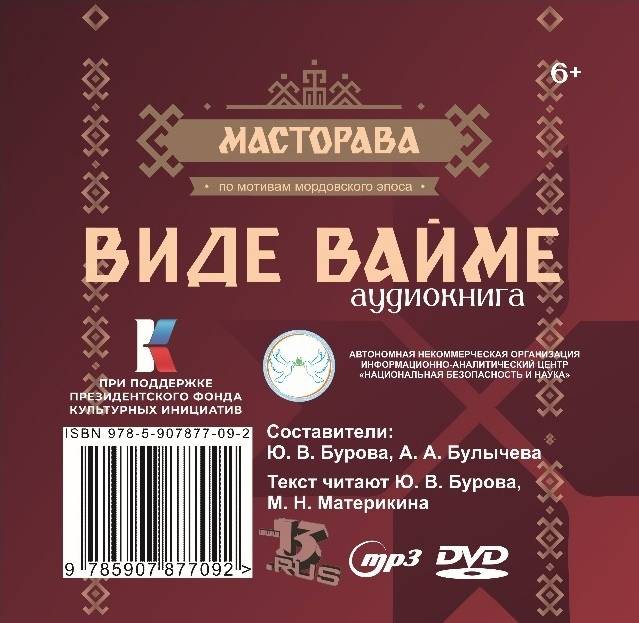 В Саранске вышла аудиокнига о легендах и мифах мордовского народа