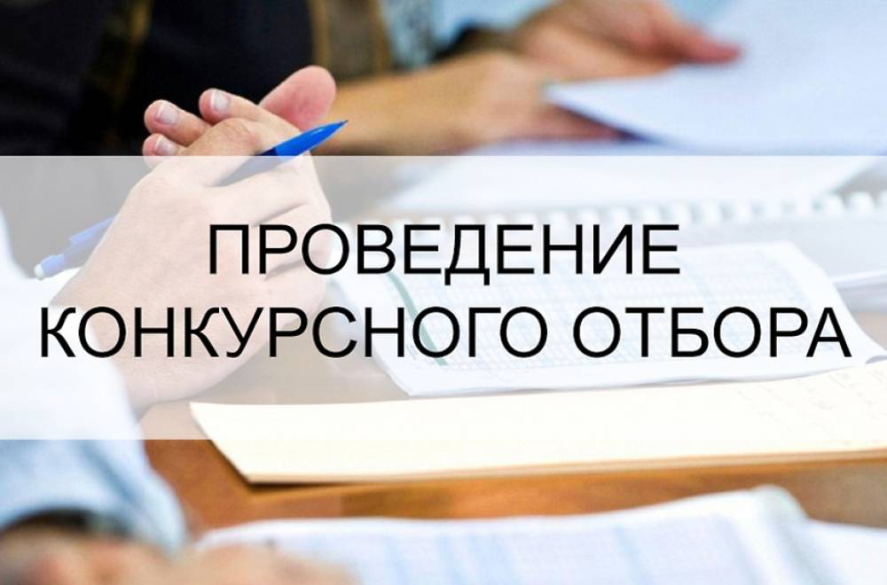 Объявлен конкурсный отбор