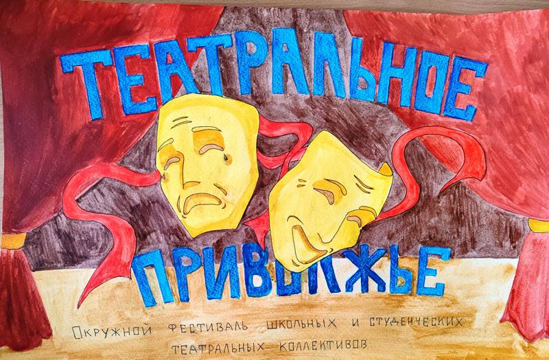В Мордовии выбрали лучшие афиши и плакаты «Театрального Приволжья»