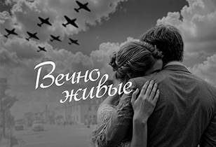 Спектакль «Вечно живые»