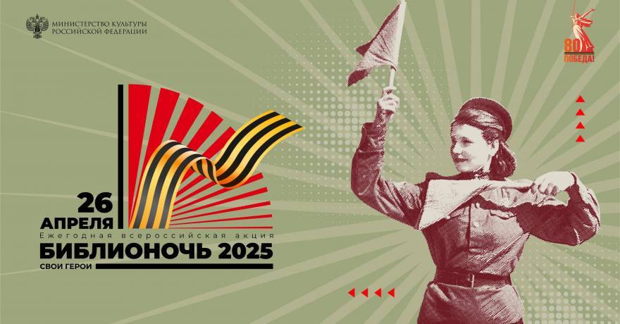 Библионочь-2025
