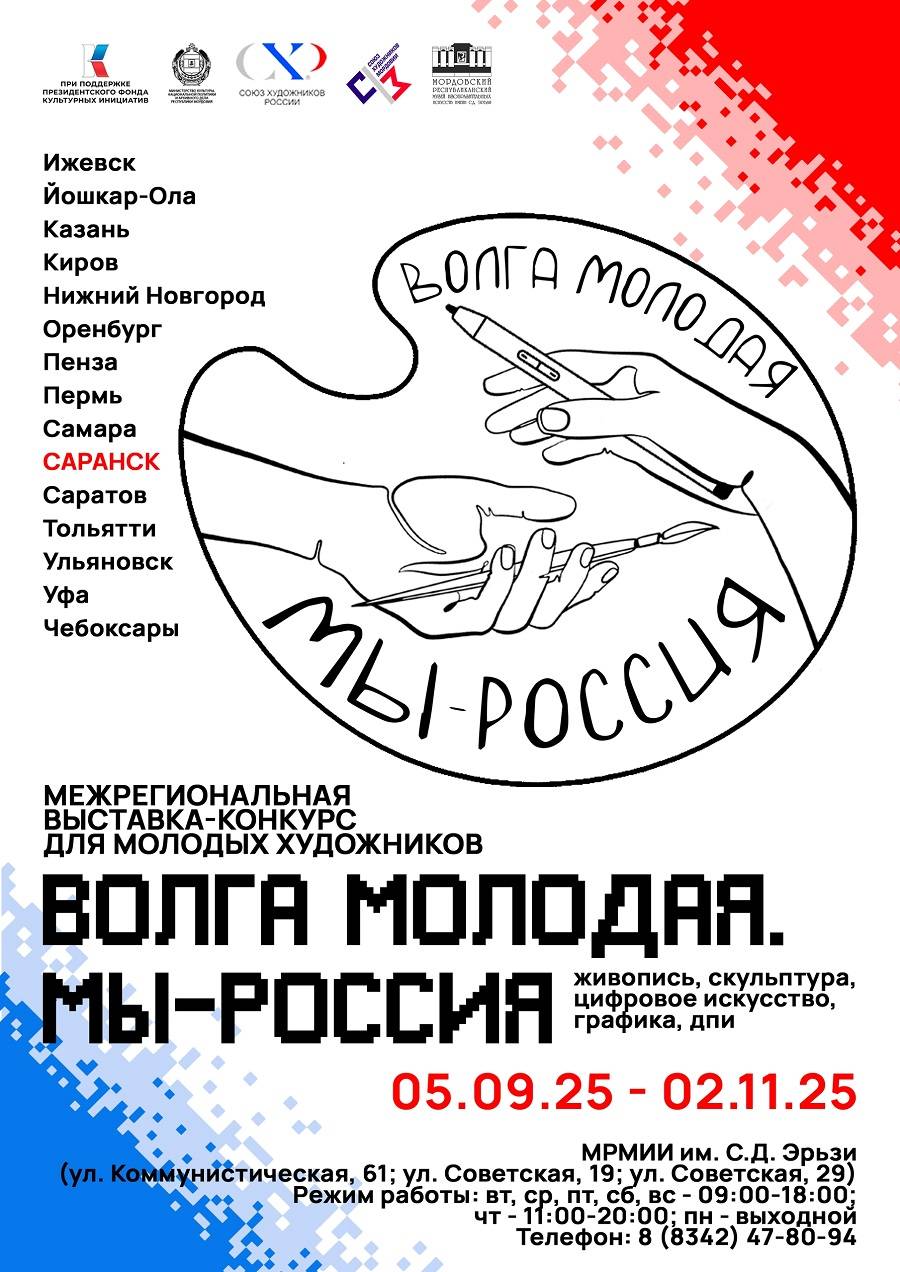 5 сентября откроется Межрегиональная выставка-конкурс для молодых художников «Волга молодая. Мы – Россия»
