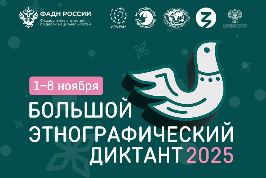 В России и за рубежом продолжается «Большой этнографический диктант»