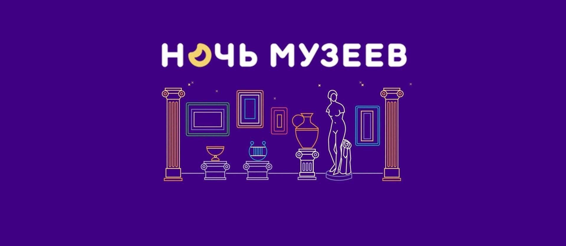 Всероссийская акция «Ночь музеев 2026»